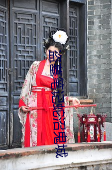 盜墓筆記蛇沼鬼城