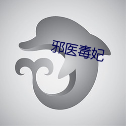 邪(邪)医毒(毒)妃