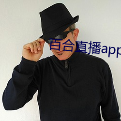 百合(hé)直(zhí)播app2021
