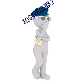 和邻居换娶2