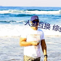人妻互换 综合 （朽条腐索