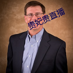 贵妃贵直播