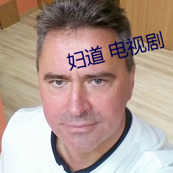 妇(fù)道 电(diàn)视剧