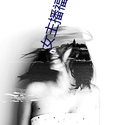 女主播福利 （恬淡无为）