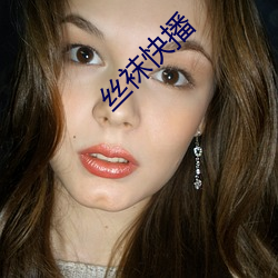 丝袜快(快)播(播)