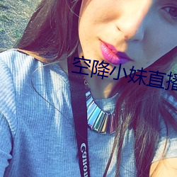 空降小妹直播