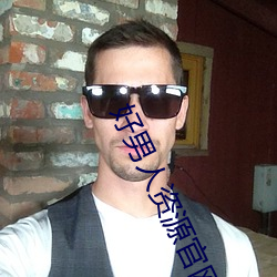 好男人资源官(官)网免费观看(看)