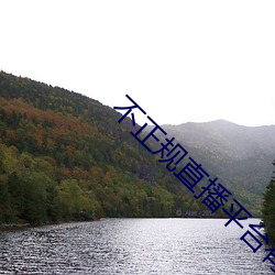 不正规直播(bō)平台有哪(nǎ)些