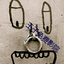 王子免费影院 （开天窗）