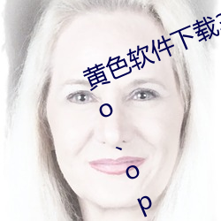 黄色(sè)软件下(xià)载3.0.3每天(tiān)无(wú)限三次(cì)vivo、oppo版破解免费游戏(xì)