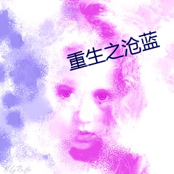 重生(shēng)之沧蓝