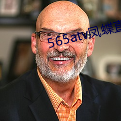 565atv凤蝶直播app