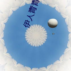 伊人青青草 （目击）