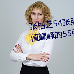 張柏芝54張照片無修改(張柏芝顔值巅峰的55張照片)