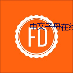 中文子母在线免费播放 （杨生黄雀）