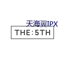 天海翼IPX