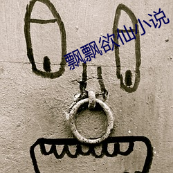 飘飘欲仙(xiān)小说