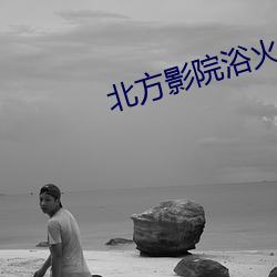北方影(影)院浴火之恋(戀)
