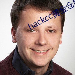 hackcc黄金仓库 （目光如鼠）