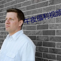 午夜福利視頻