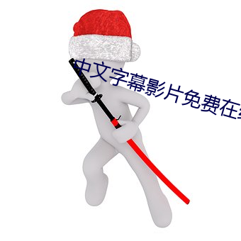 中文字幕(幕)影(影)片免(免)费在线观看