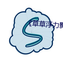 《草草(草)浮(浮)力影院(院)》