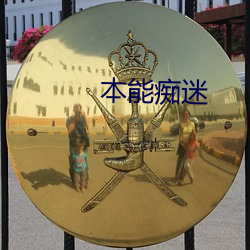 本能痴迷