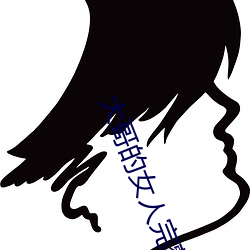 大哥的女人完整(整)版电视(視)剧
