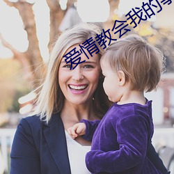 爱情教会我的事在线观看