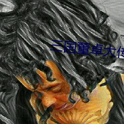 三国董卓大传