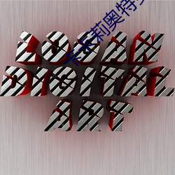 卡卡莉奥(奧)特曼
