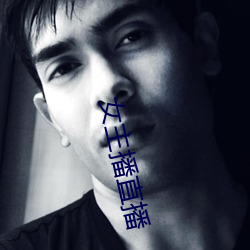 女主播直播