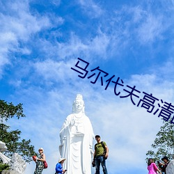 马尔代(代)夫高清(清)图(圖)片