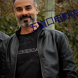 五(五)道口电影(影)院(院)