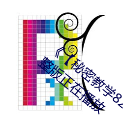 《【秘(秘)密教(教)学82这(這)次换我(我)教你了(了)svip】》完整版正在播放