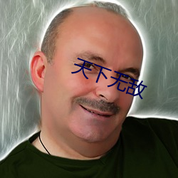 天下无敌 圣地）