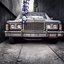 女人劈开腿让男人捅(女人劈开腿让男人捅)