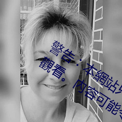 警(警)告︰本(本)網站(站)只這合十八(八)歲或以(以)上(上)人士(士)觀看(看)。內(內)容可能令人(人)反(反)
