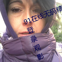 91在線無碼精品秘 入口九色支持免登錄觀影