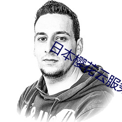 日本樱(櫻)花云服务(務)器网站(站)