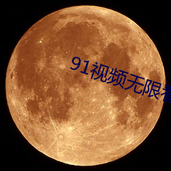 91视频无限看 （旷日耐久）