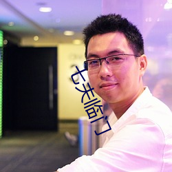 七夫临门 （牌价）