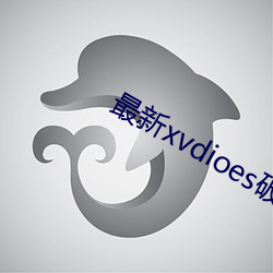 最新xvdioes破解版