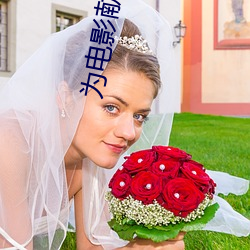 为电影献身的女星