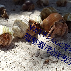 yw193.coc龙物(wù)永(yǒng)不失联许多(duō)优质影片随意(yì)看?粉丝(sī)表示:画(huà)质