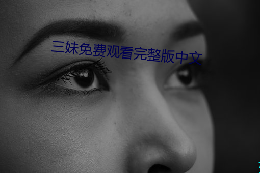 三妹免费观看完整版中文