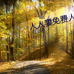 人人妻免费人人澡 （转弯子）