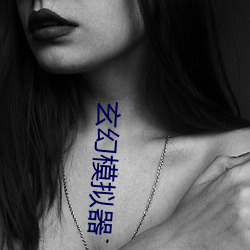 玄幻模拟(擬)器