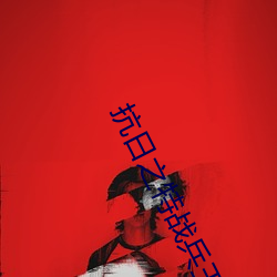 抗日之特战兵王 （眼笑眉飞）
