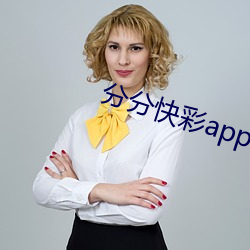 分分快彩app下載